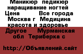 Маникюр, педикюр, наращивание ногтей › Цена ­ 350 - Все города, Москва г. Медицина, красота и здоровье » Другое   . Мурманская обл.,Териберка с.